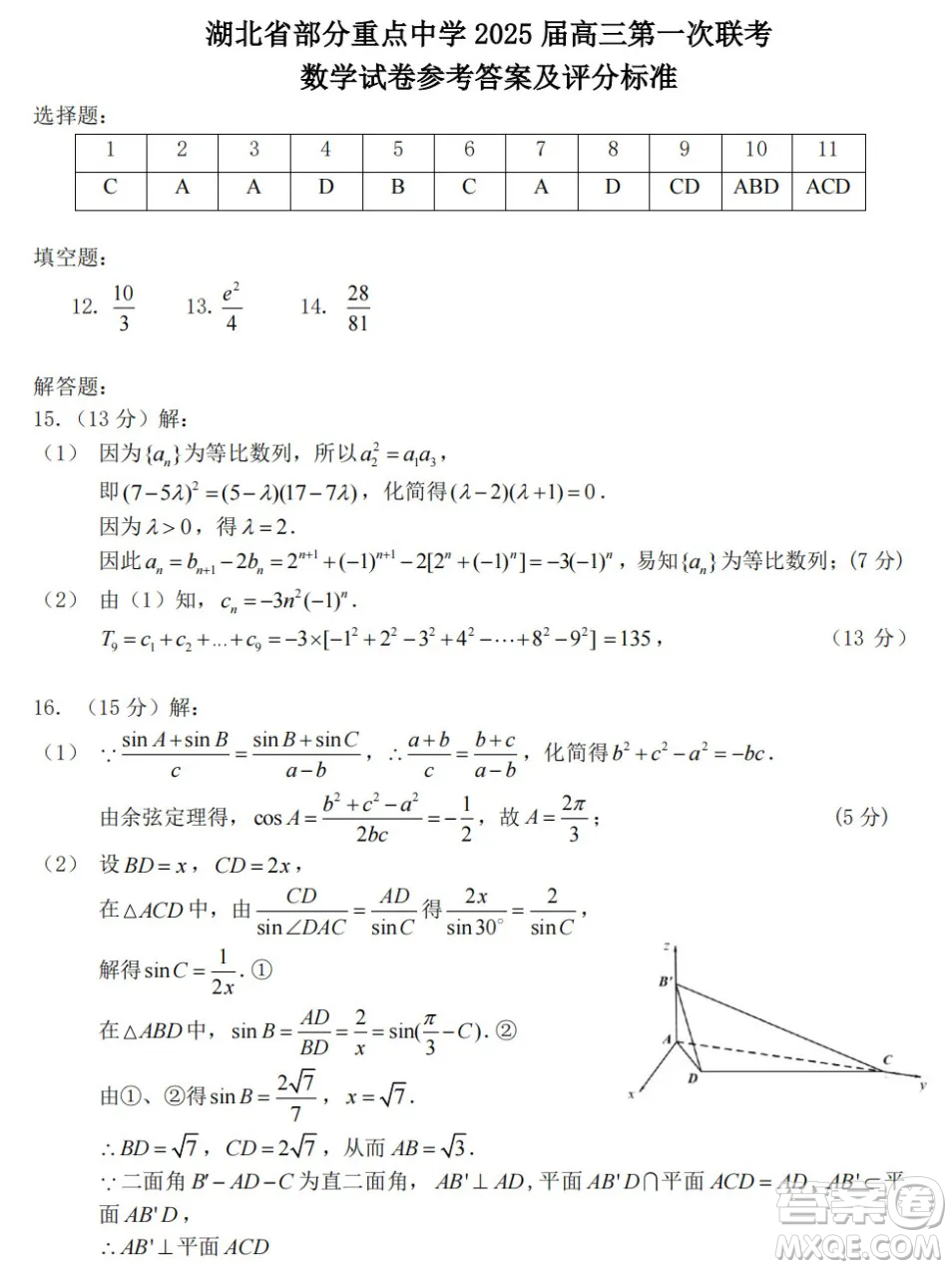 湖北部分重點(diǎn)中學(xué)2025屆高三第一次聯(lián)考數(shù)學(xué)試卷及答案