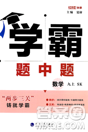 河海大學(xué)出版社2024年秋學(xué)霸題中題九年級(jí)數(shù)學(xué)上冊(cè)蘇科版答案