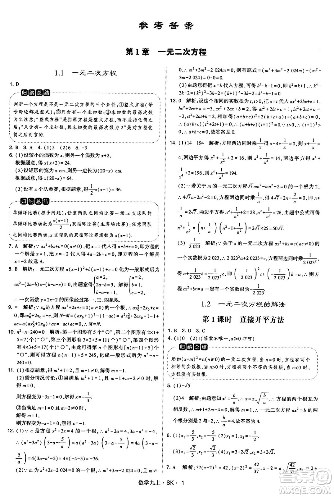 河海大學(xué)出版社2024年秋學(xué)霸題中題九年級(jí)數(shù)學(xué)上冊(cè)蘇科版答案