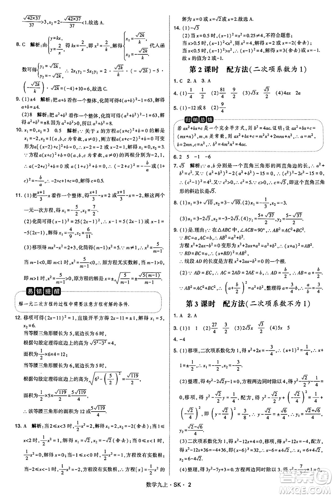 河海大學(xué)出版社2024年秋學(xué)霸題中題九年級(jí)數(shù)學(xué)上冊(cè)蘇科版答案