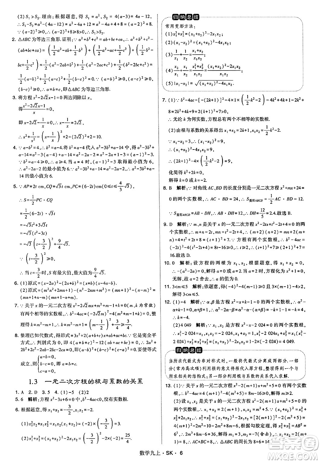 河海大學(xué)出版社2024年秋學(xué)霸題中題九年級(jí)數(shù)學(xué)上冊(cè)蘇科版答案