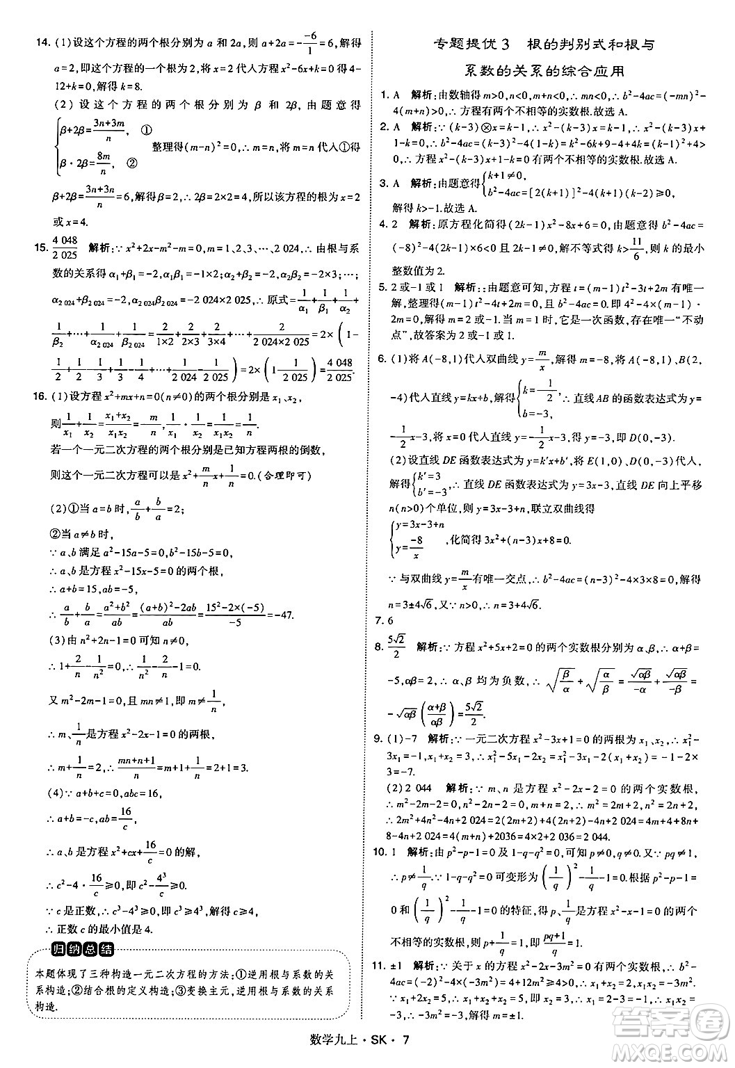 河海大學(xué)出版社2024年秋學(xué)霸題中題九年級(jí)數(shù)學(xué)上冊(cè)蘇科版答案