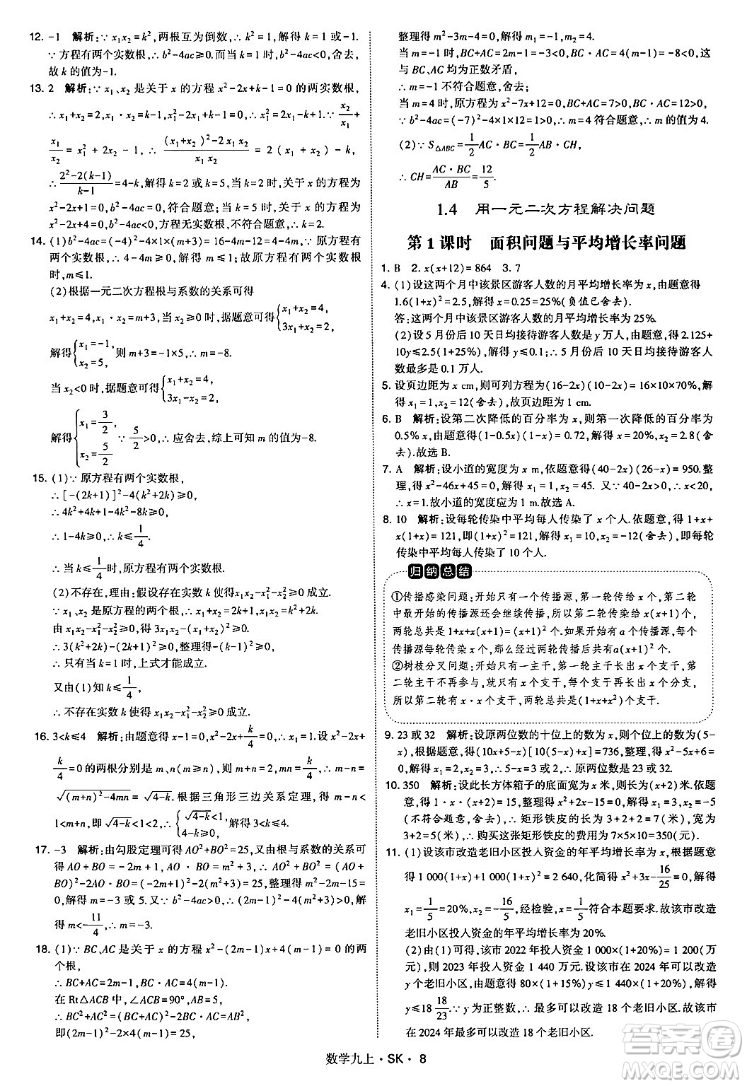 河海大學(xué)出版社2024年秋學(xué)霸題中題九年級(jí)數(shù)學(xué)上冊(cè)蘇科版答案