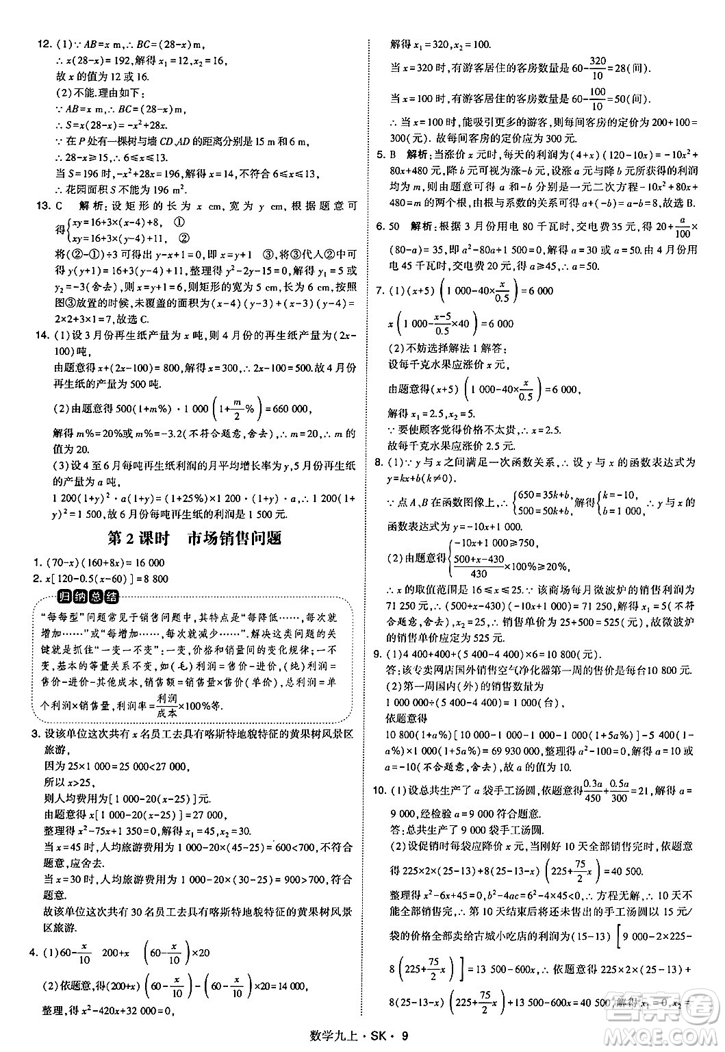 河海大學(xué)出版社2024年秋學(xué)霸題中題九年級(jí)數(shù)學(xué)上冊(cè)蘇科版答案