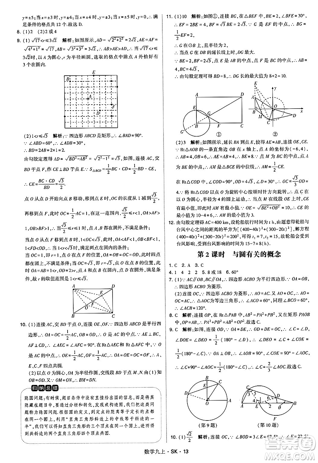 河海大學(xué)出版社2024年秋學(xué)霸題中題九年級(jí)數(shù)學(xué)上冊(cè)蘇科版答案