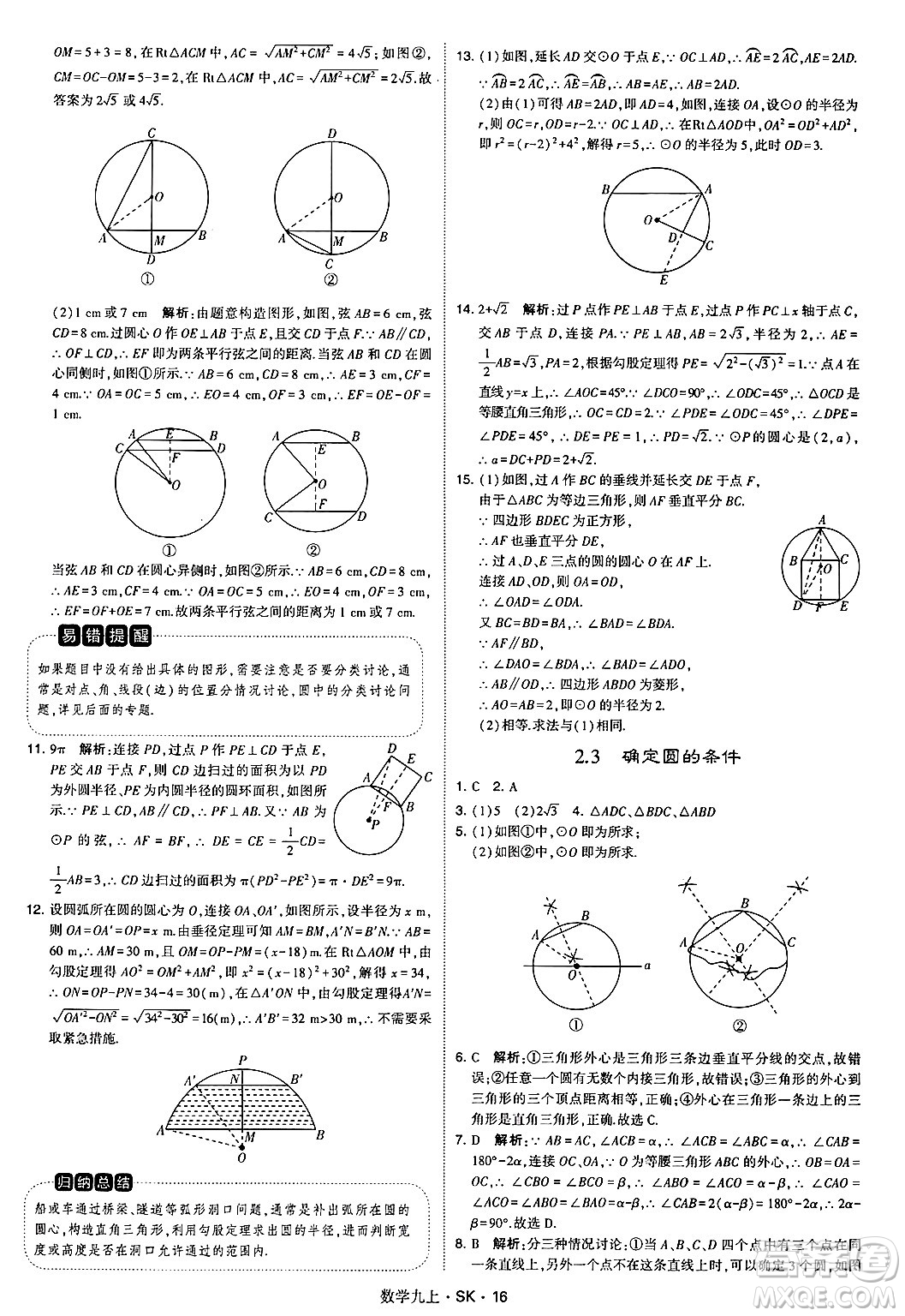 河海大學(xué)出版社2024年秋學(xué)霸題中題九年級(jí)數(shù)學(xué)上冊(cè)蘇科版答案