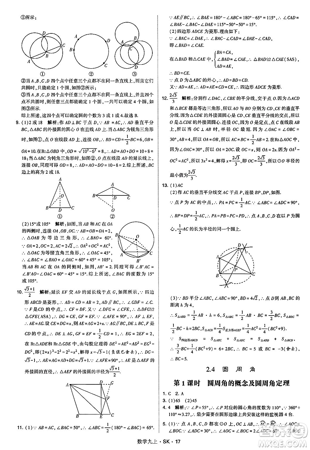 河海大學(xué)出版社2024年秋學(xué)霸題中題九年級(jí)數(shù)學(xué)上冊(cè)蘇科版答案