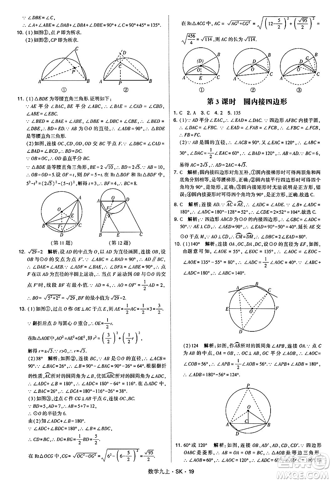 河海大學(xué)出版社2024年秋學(xué)霸題中題九年級(jí)數(shù)學(xué)上冊(cè)蘇科版答案