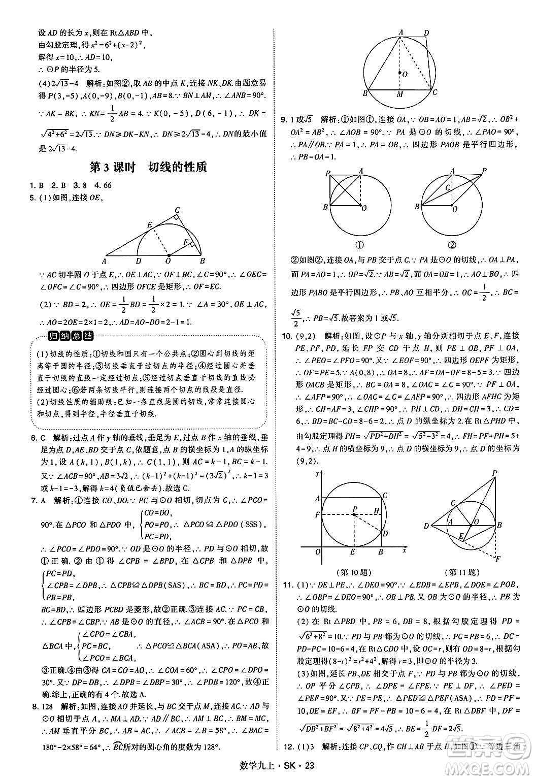 河海大學(xué)出版社2024年秋學(xué)霸題中題九年級(jí)數(shù)學(xué)上冊(cè)蘇科版答案