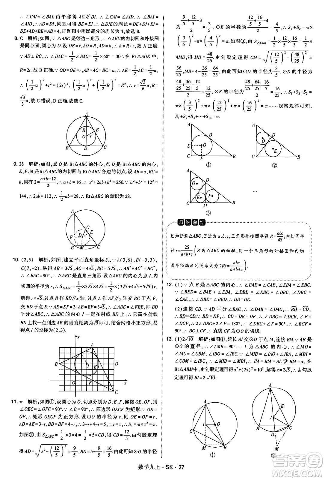 河海大學(xué)出版社2024年秋學(xué)霸題中題九年級(jí)數(shù)學(xué)上冊(cè)蘇科版答案