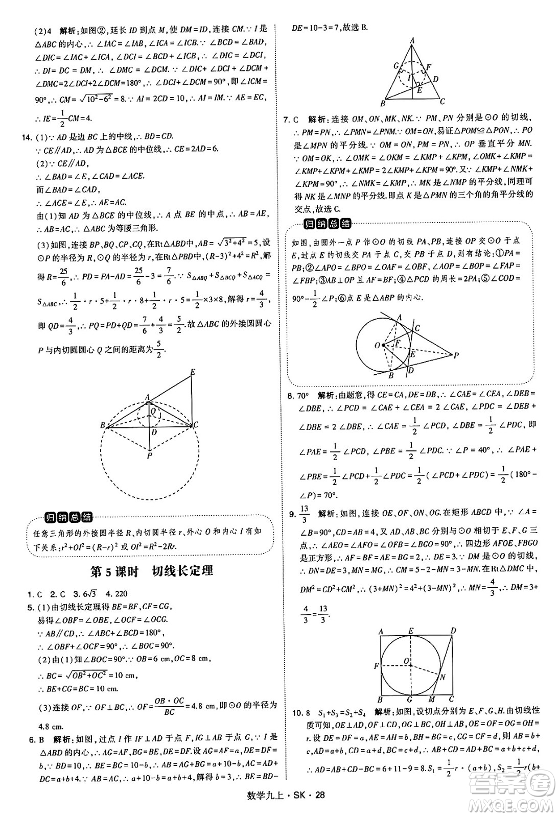 河海大學(xué)出版社2024年秋學(xué)霸題中題九年級(jí)數(shù)學(xué)上冊(cè)蘇科版答案