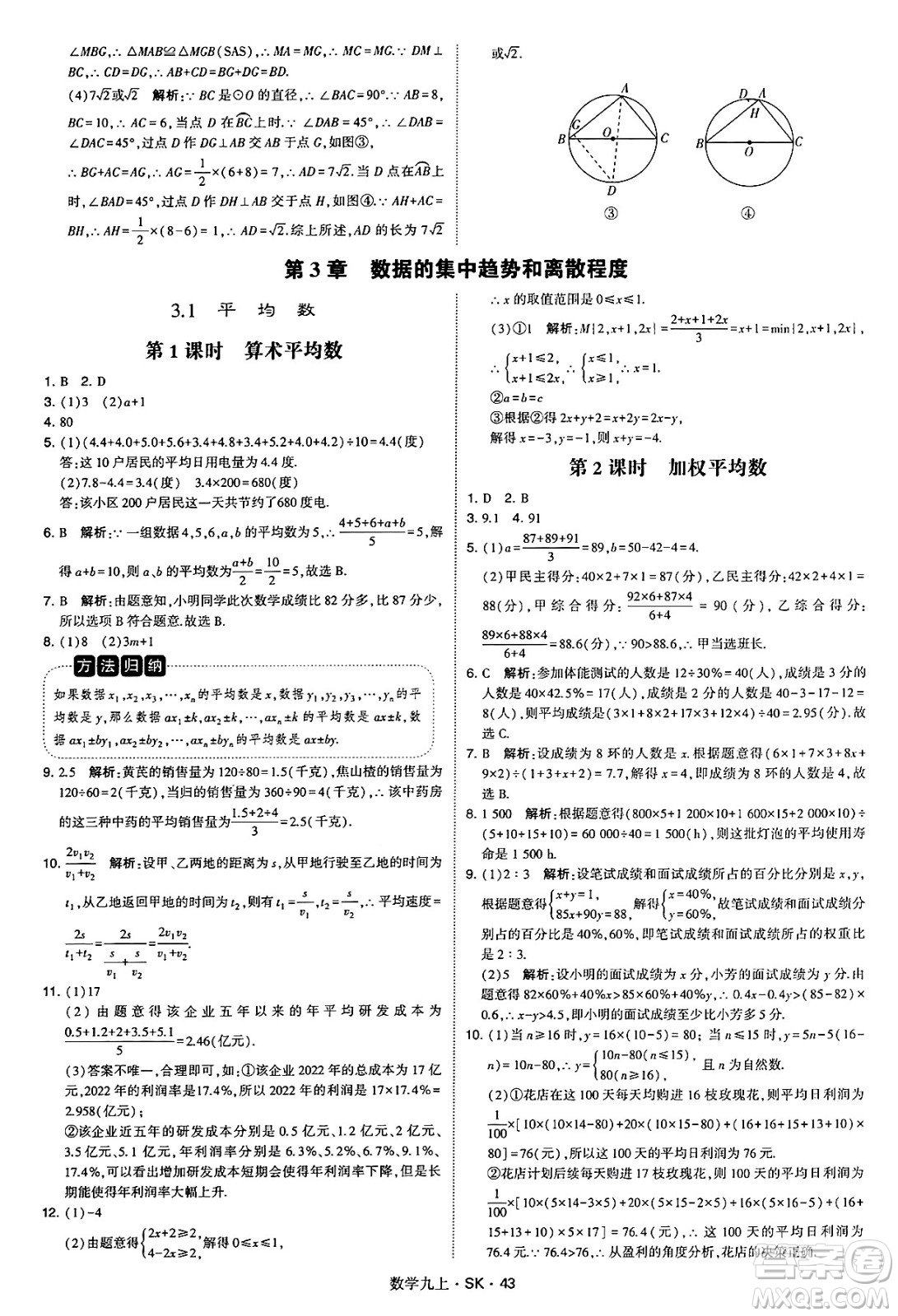 河海大學(xué)出版社2024年秋學(xué)霸題中題九年級(jí)數(shù)學(xué)上冊(cè)蘇科版答案