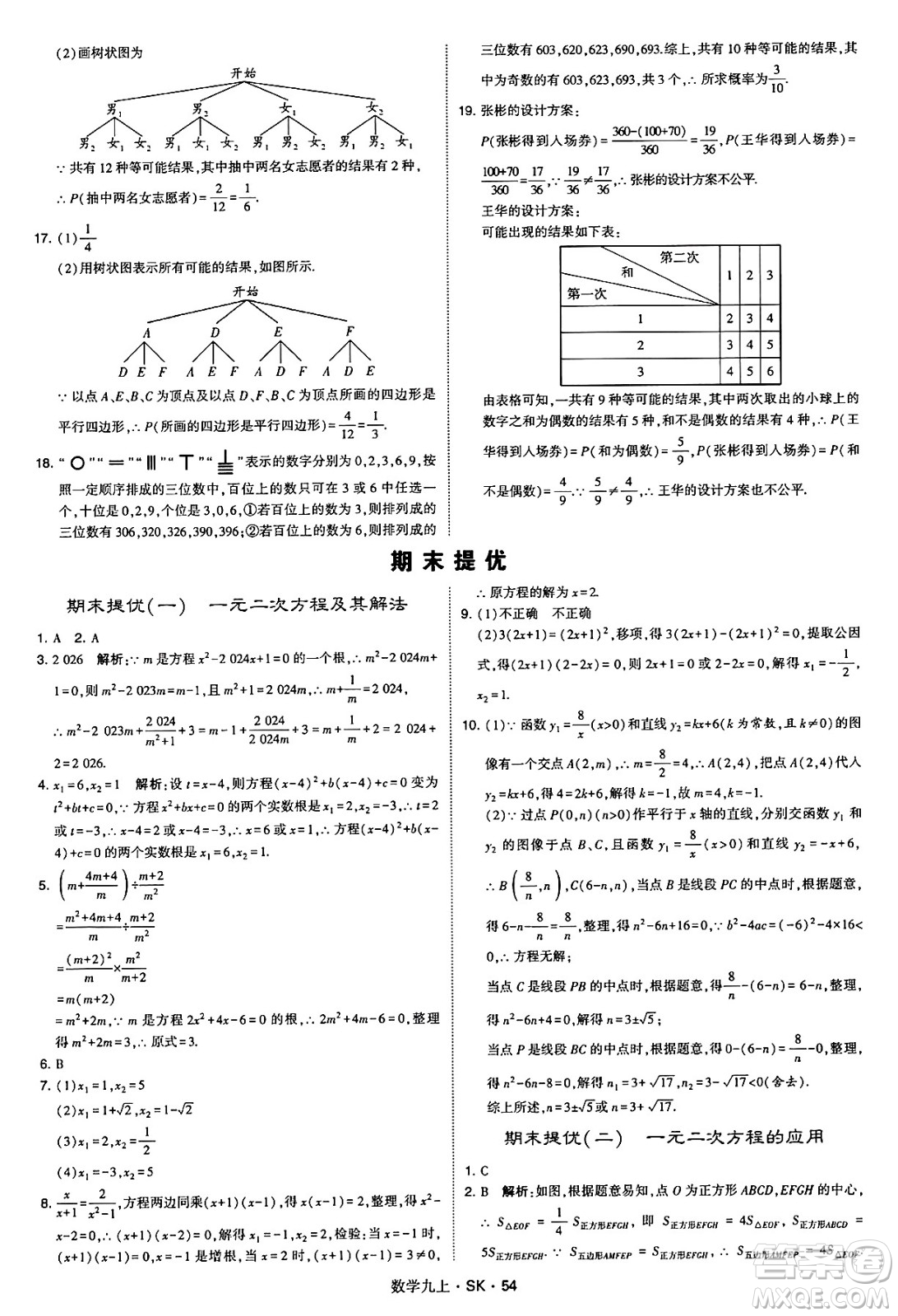 河海大學(xué)出版社2024年秋學(xué)霸題中題九年級(jí)數(shù)學(xué)上冊(cè)蘇科版答案