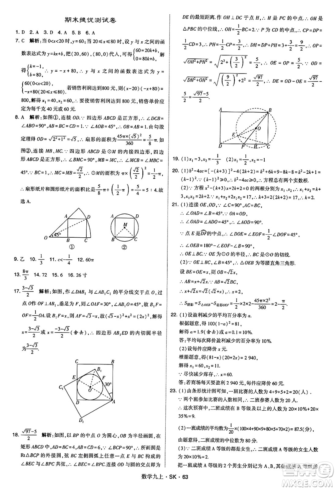 河海大學(xué)出版社2024年秋學(xué)霸題中題九年級(jí)數(shù)學(xué)上冊(cè)蘇科版答案