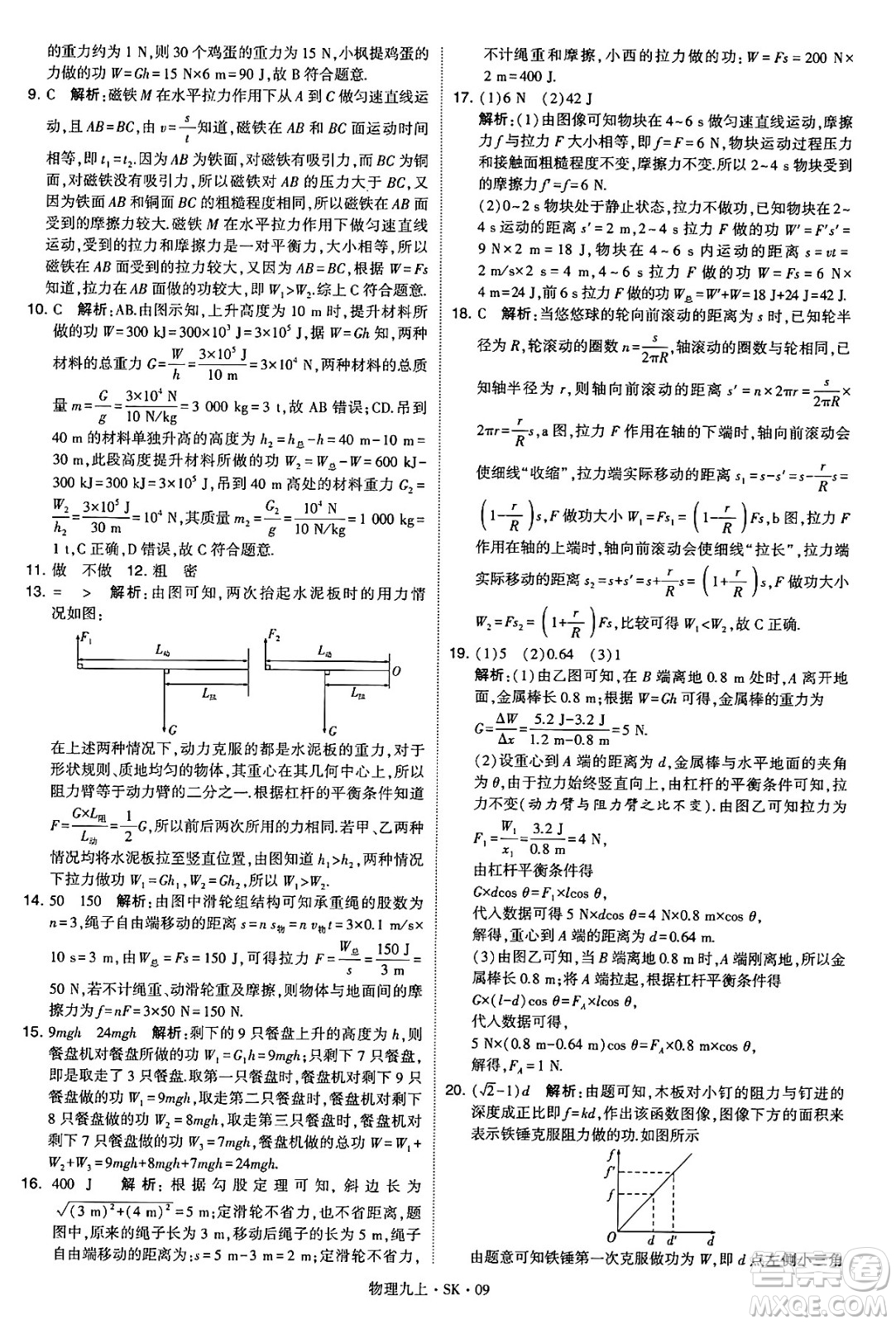 河海大學出版社2024年秋學霸題中題九年級物理上冊蘇科版答案