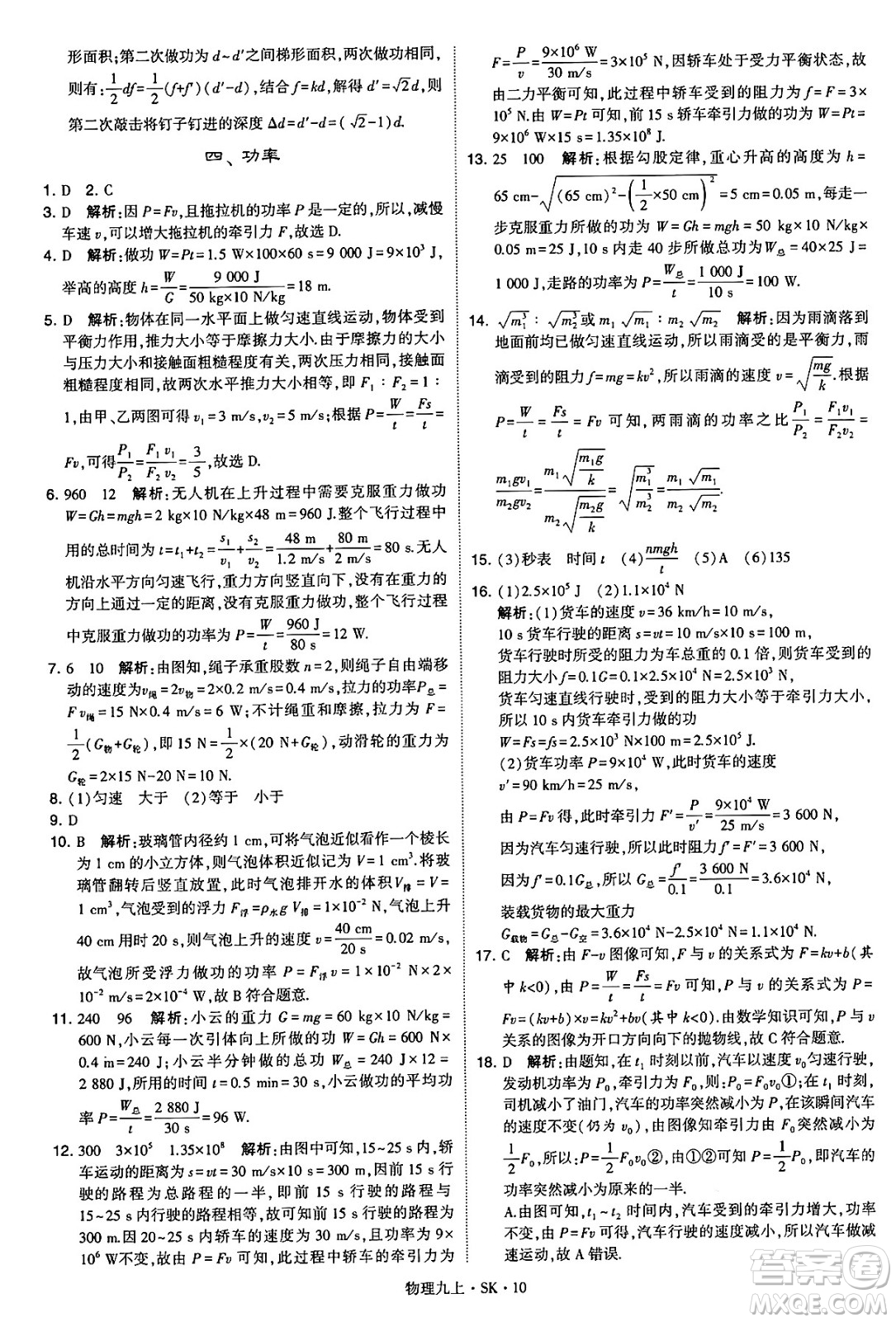 河海大學出版社2024年秋學霸題中題九年級物理上冊蘇科版答案