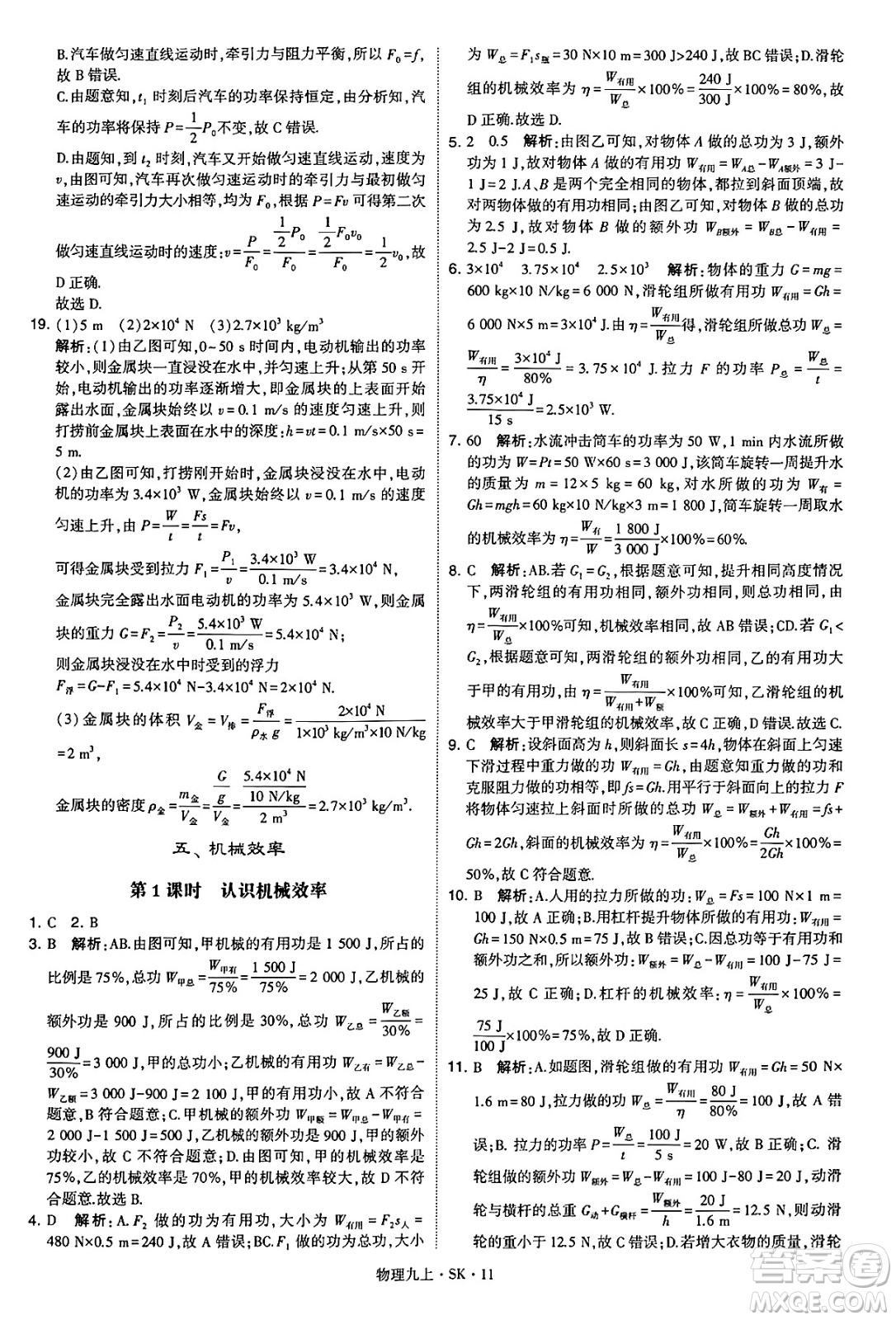 河海大學出版社2024年秋學霸題中題九年級物理上冊蘇科版答案