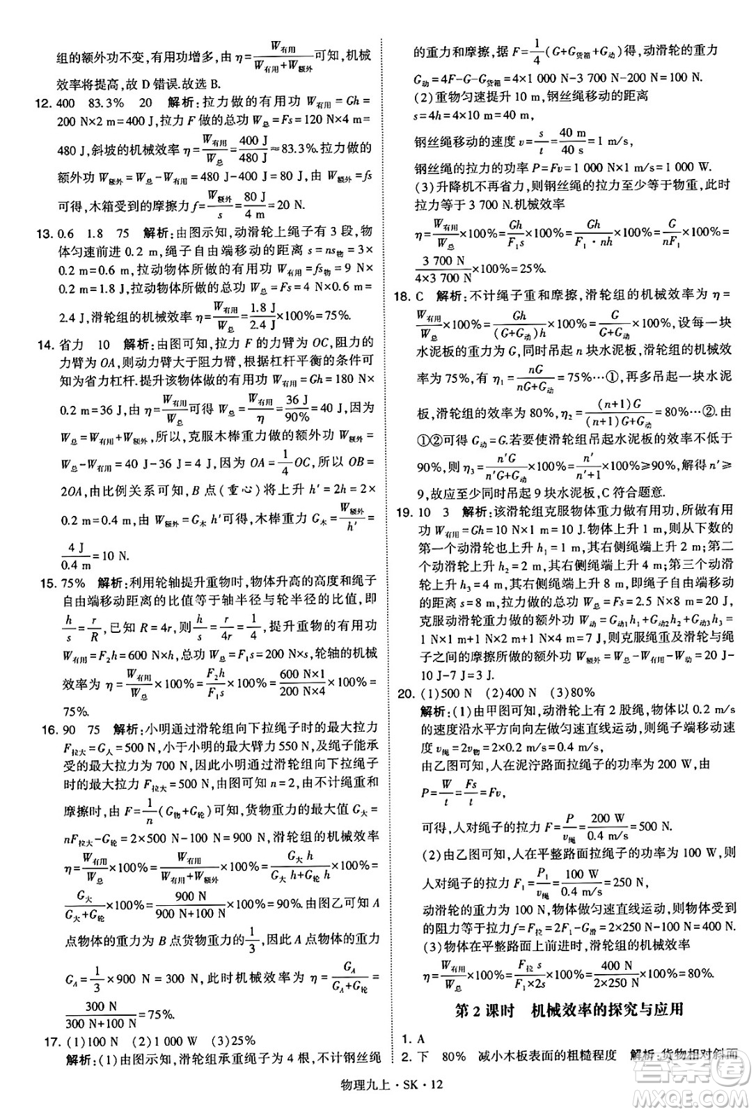 河海大學出版社2024年秋學霸題中題九年級物理上冊蘇科版答案