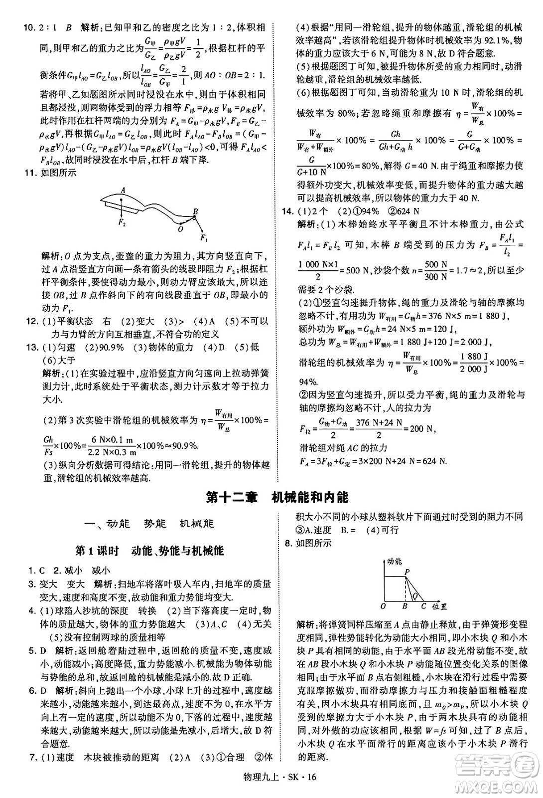 河海大學出版社2024年秋學霸題中題九年級物理上冊蘇科版答案