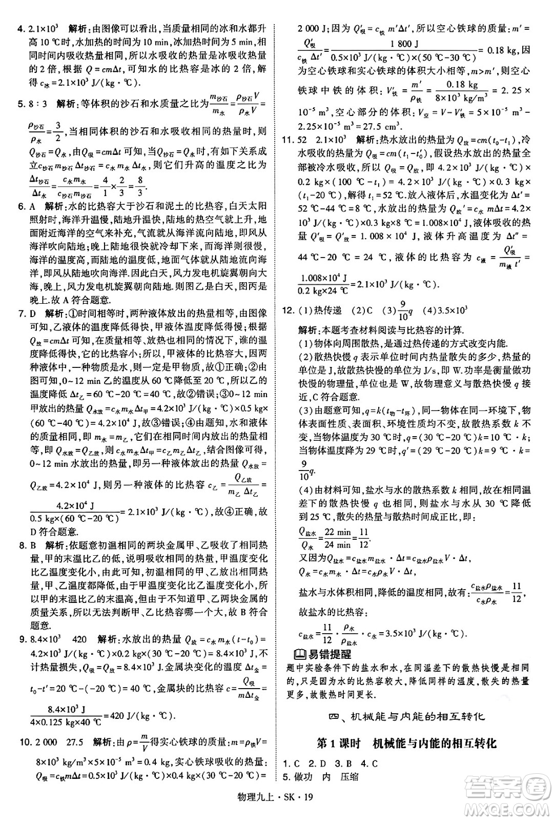 河海大學出版社2024年秋學霸題中題九年級物理上冊蘇科版答案