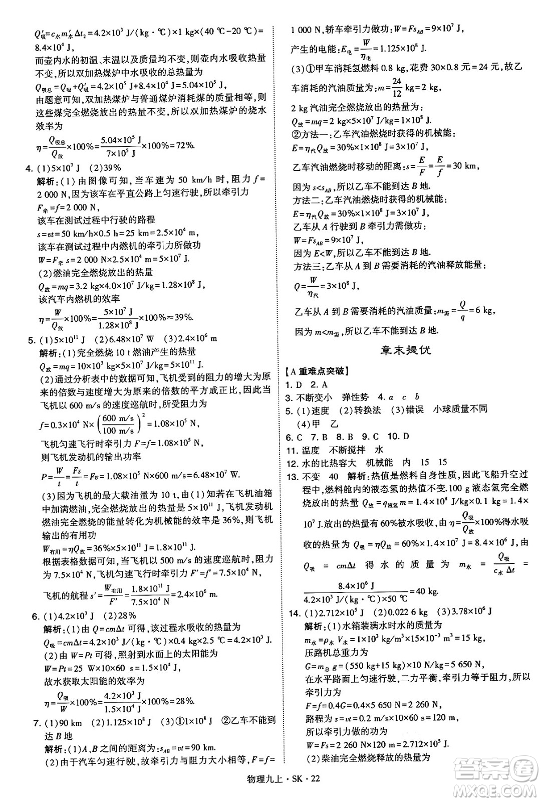 河海大學出版社2024年秋學霸題中題九年級物理上冊蘇科版答案