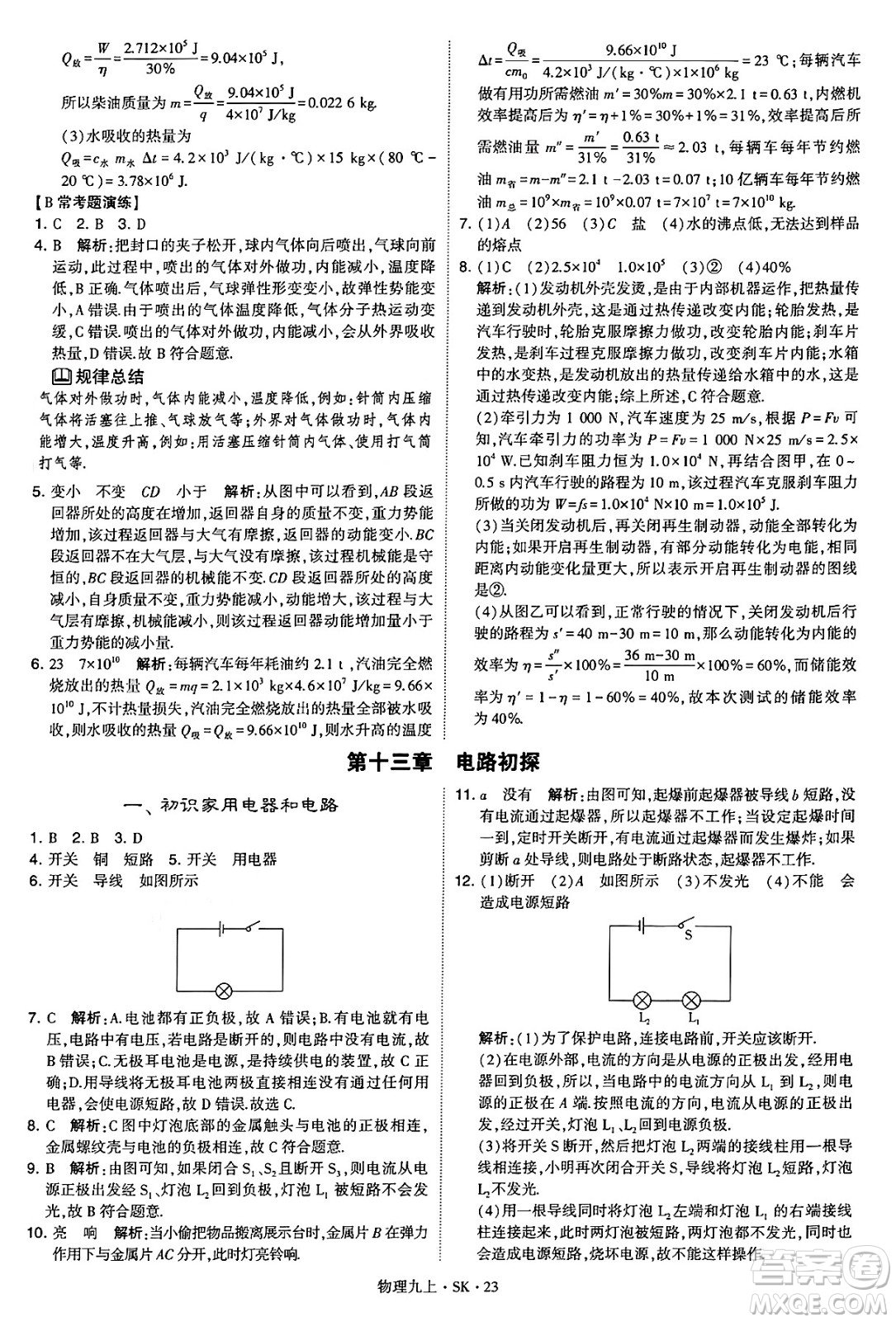 河海大學出版社2024年秋學霸題中題九年級物理上冊蘇科版答案