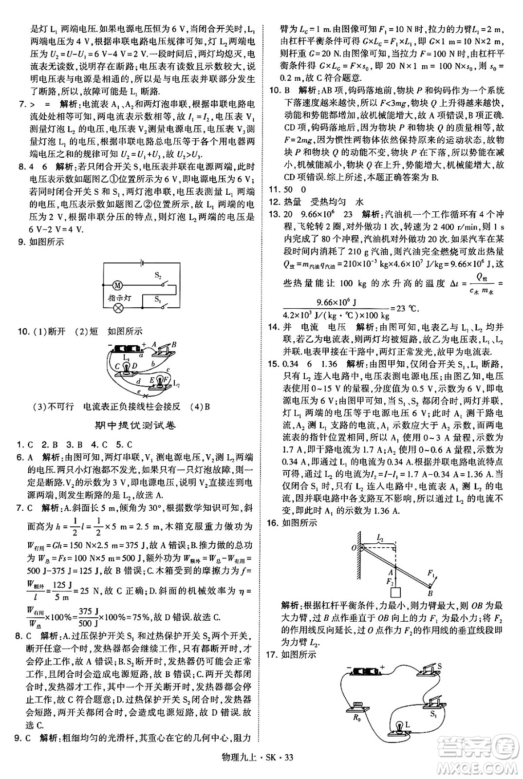 河海大學出版社2024年秋學霸題中題九年級物理上冊蘇科版答案