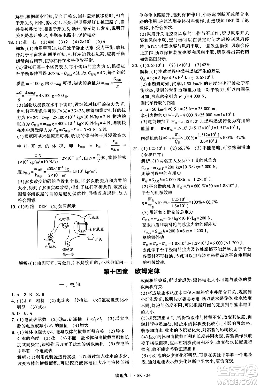 河海大學出版社2024年秋學霸題中題九年級物理上冊蘇科版答案