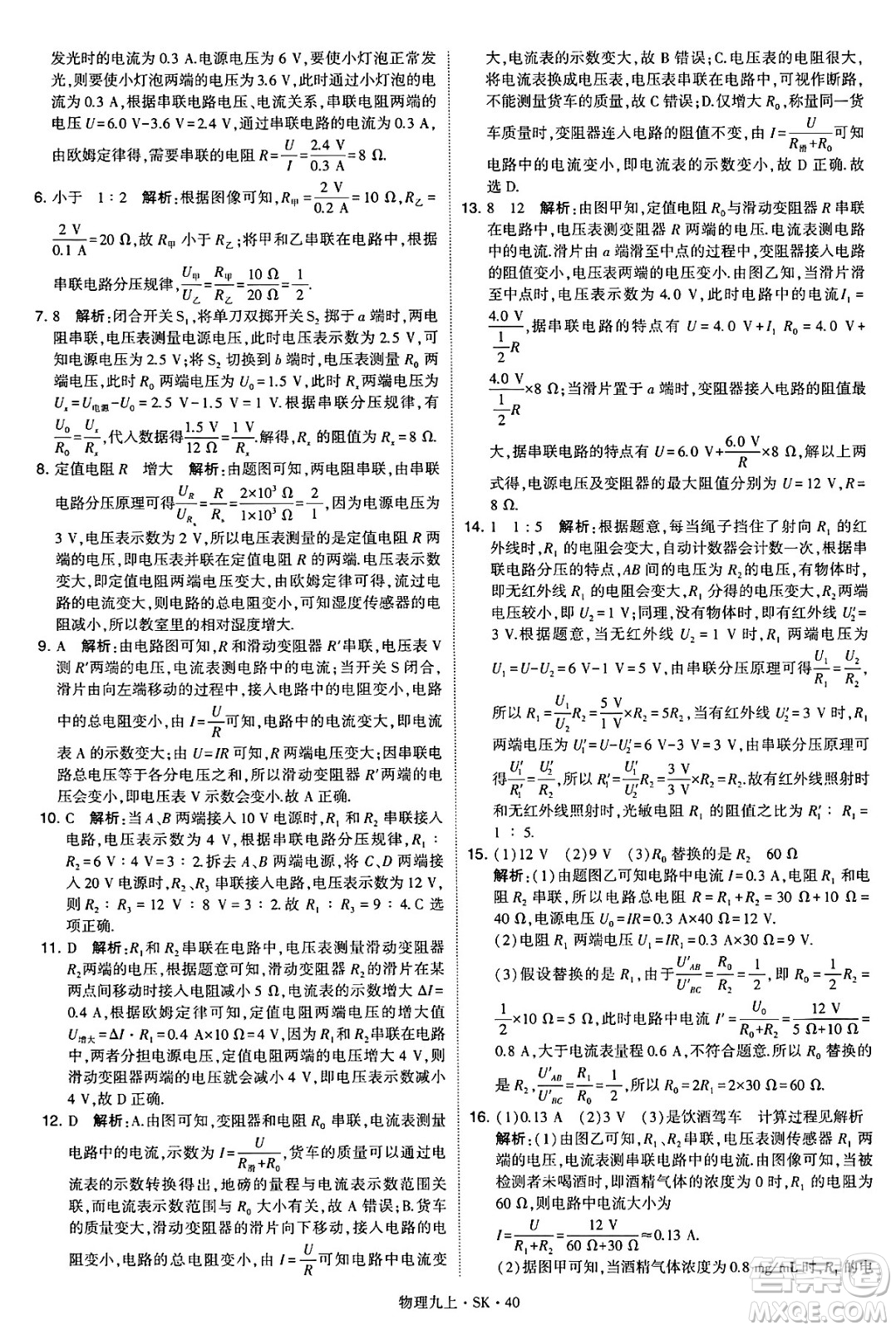 河海大學出版社2024年秋學霸題中題九年級物理上冊蘇科版答案