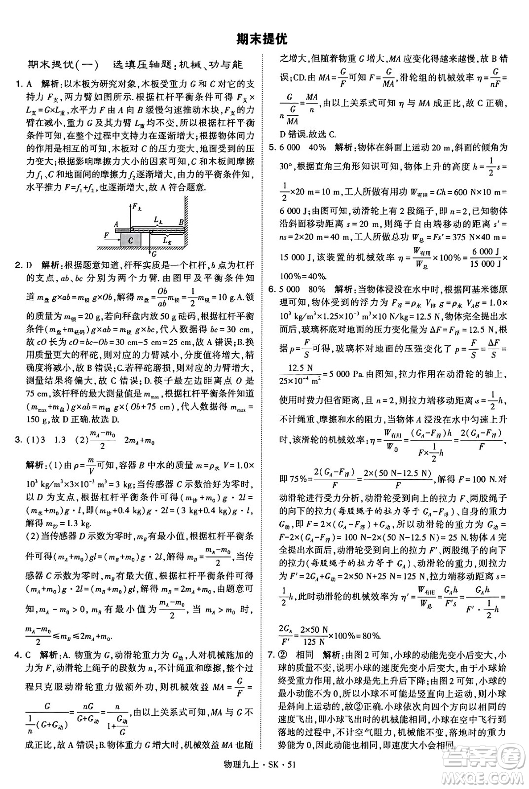 河海大學出版社2024年秋學霸題中題九年級物理上冊蘇科版答案