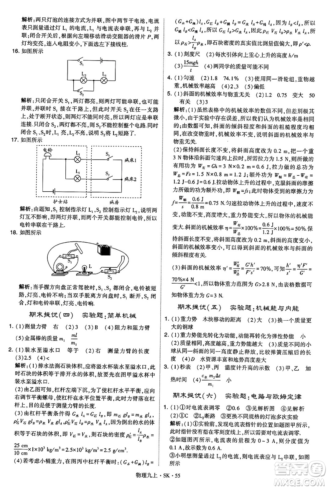 河海大學出版社2024年秋學霸題中題九年級物理上冊蘇科版答案