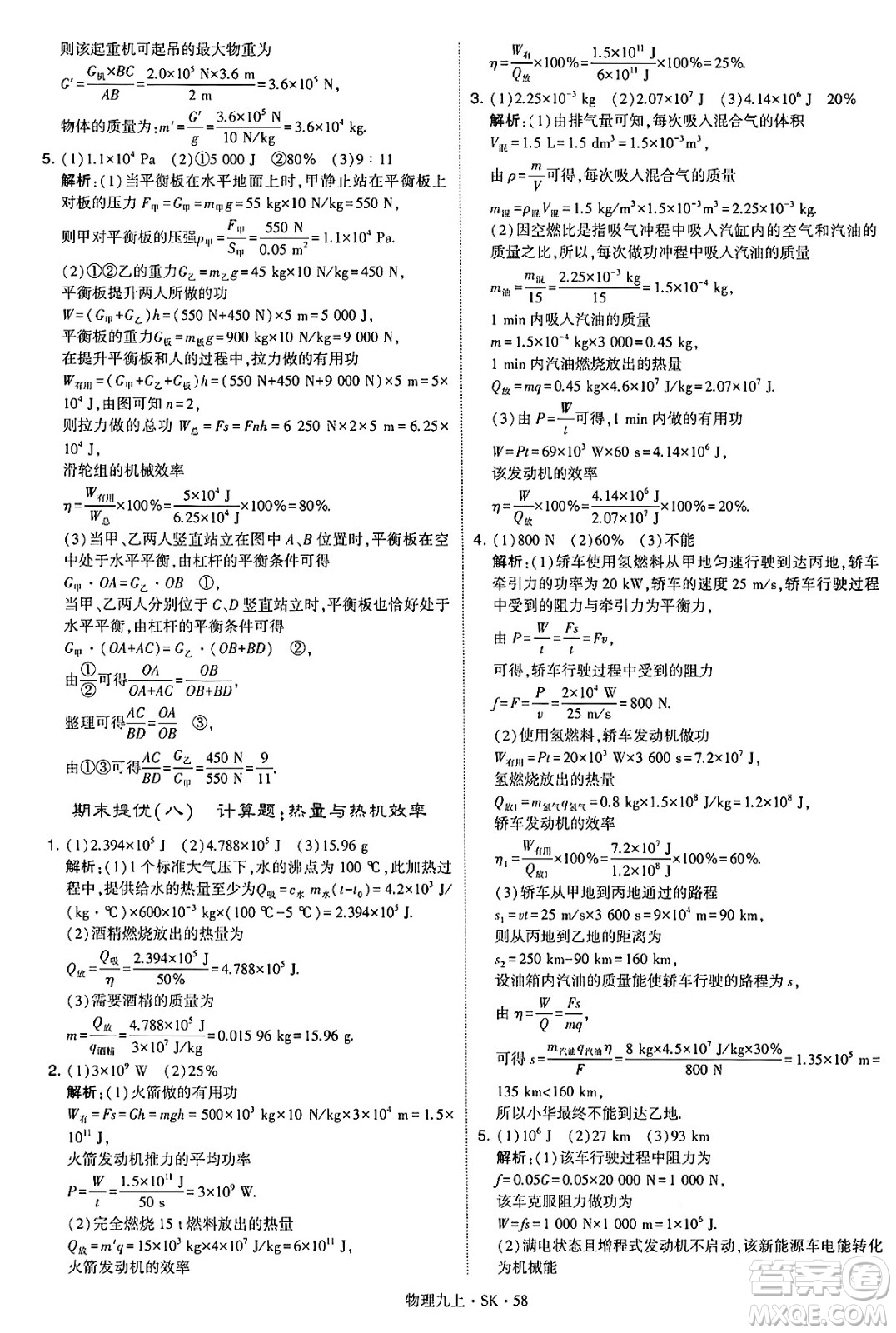 河海大學出版社2024年秋學霸題中題九年級物理上冊蘇科版答案