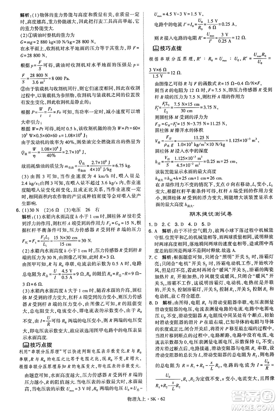 河海大學出版社2024年秋學霸題中題九年級物理上冊蘇科版答案