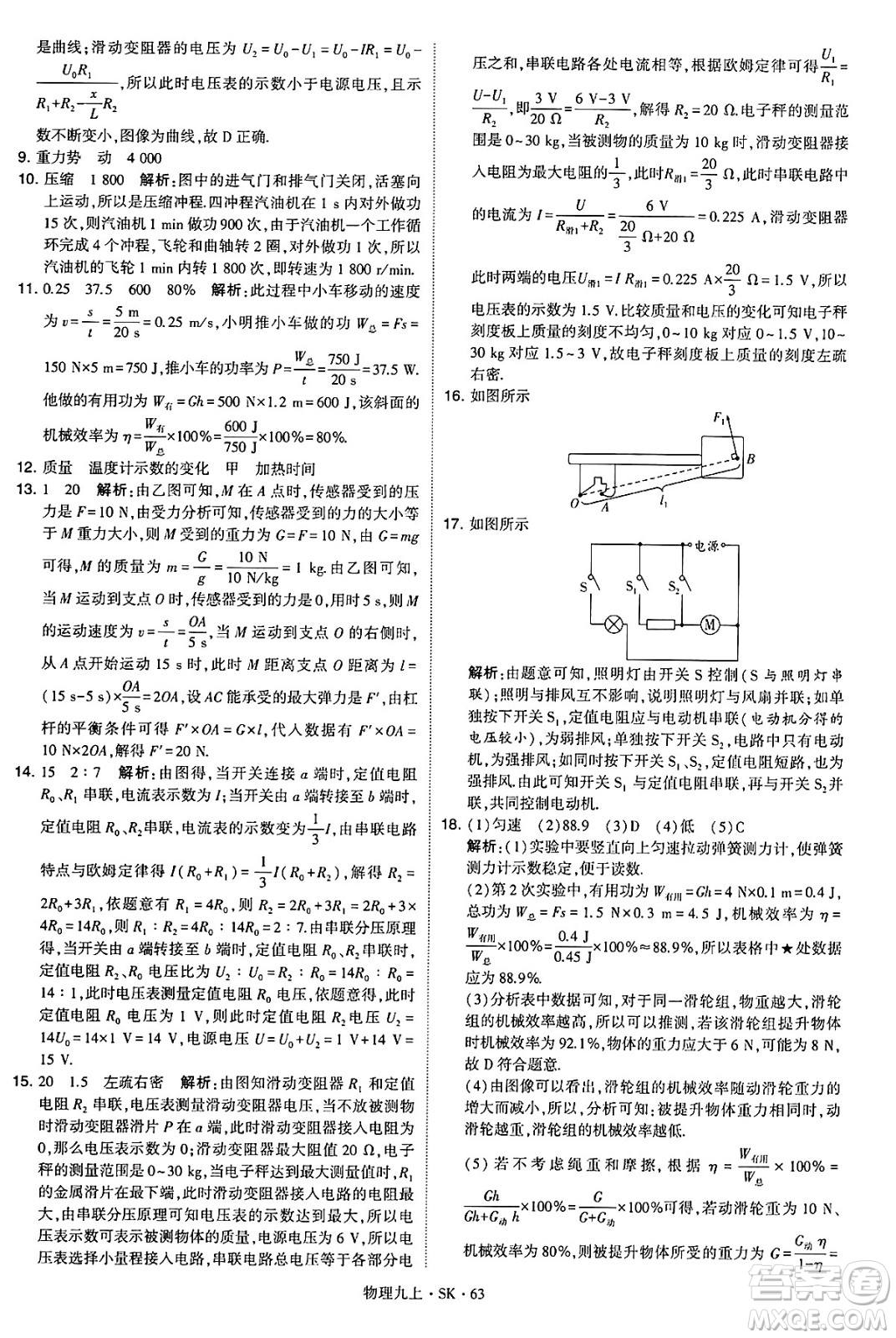 河海大學出版社2024年秋學霸題中題九年級物理上冊蘇科版答案