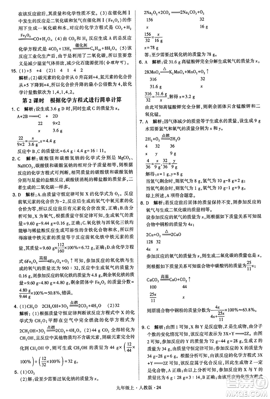 甘肅少年兒童出版社2024年秋學(xué)霸題中題九年級(jí)化學(xué)上冊(cè)人教版答案