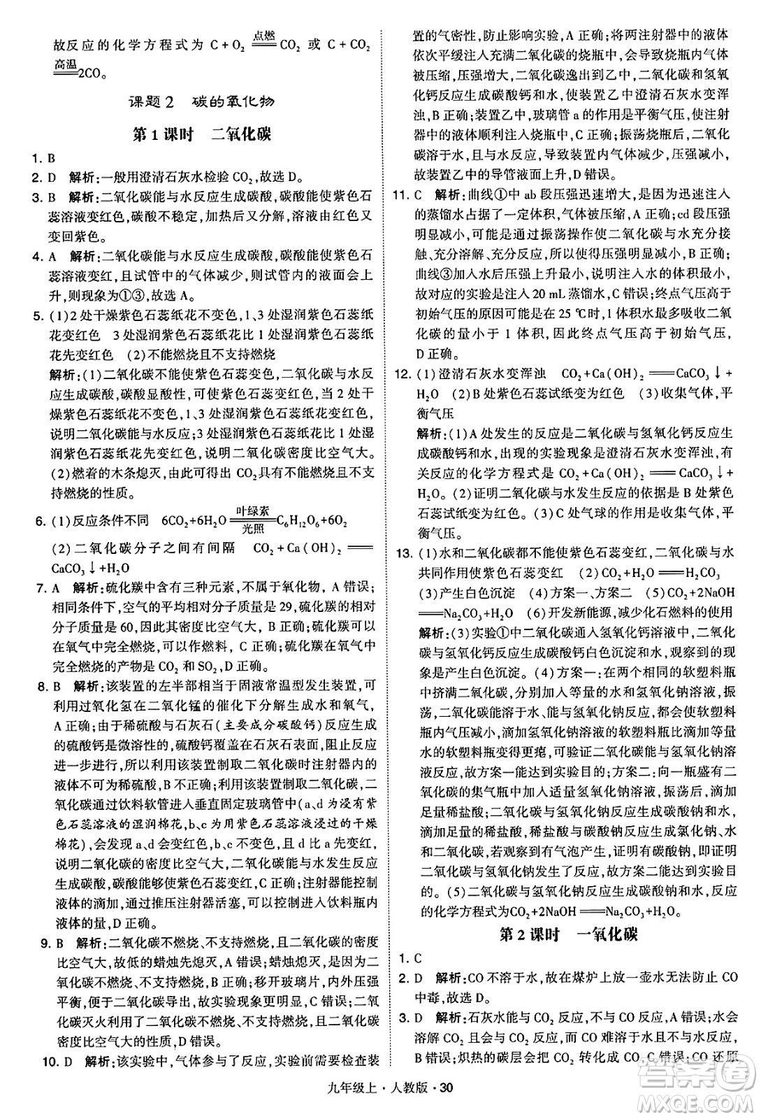 甘肅少年兒童出版社2024年秋學(xué)霸題中題九年級(jí)化學(xué)上冊(cè)人教版答案