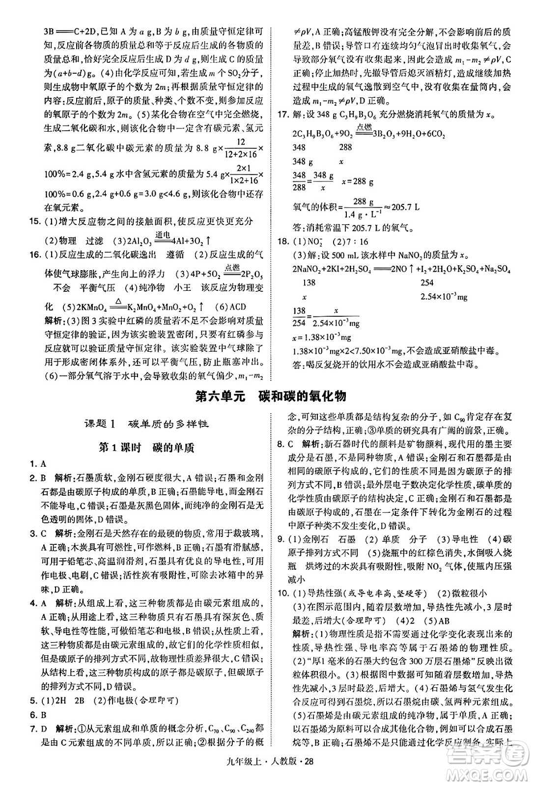 甘肅少年兒童出版社2024年秋學(xué)霸題中題九年級(jí)化學(xué)上冊(cè)人教版答案