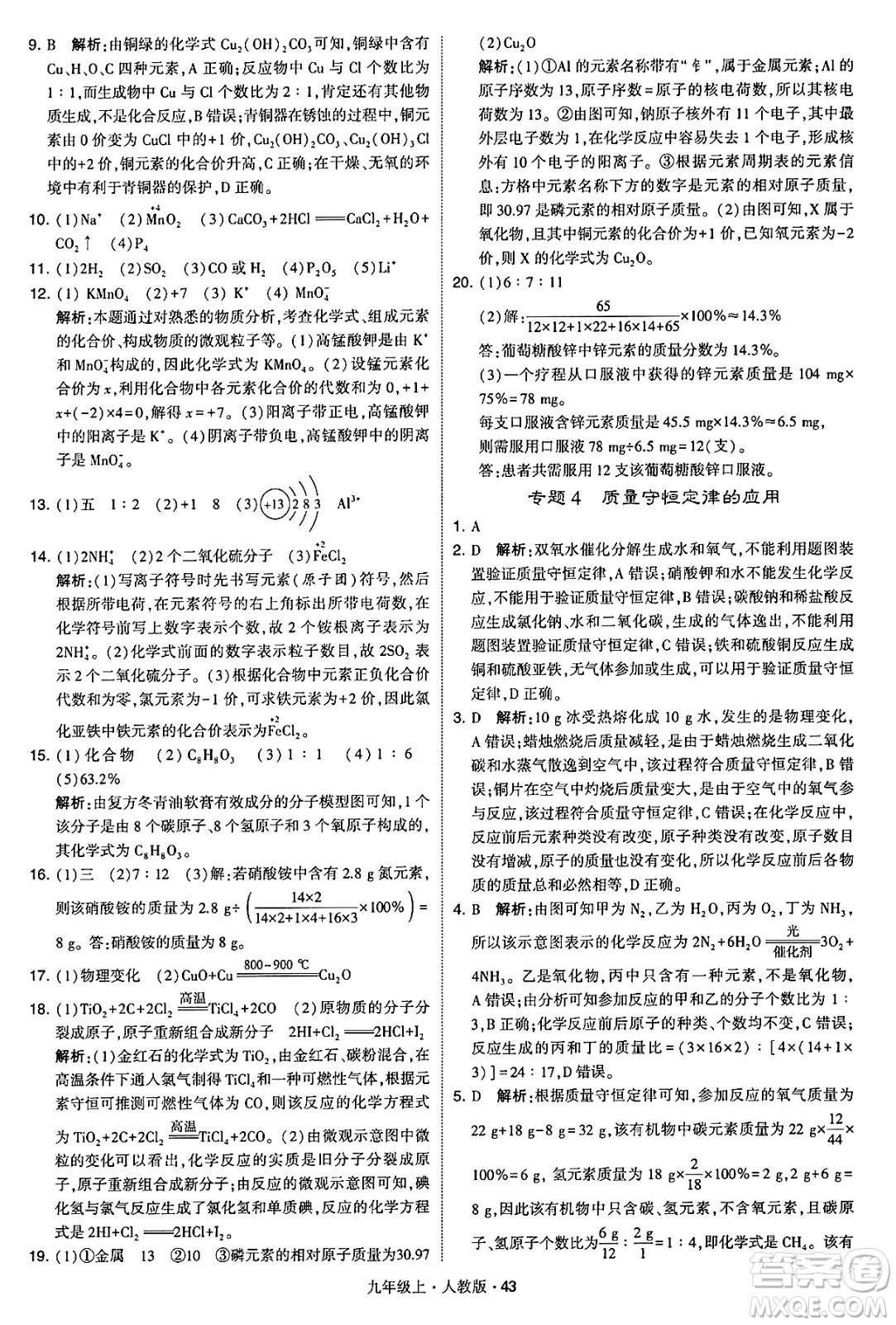 甘肅少年兒童出版社2024年秋學(xué)霸題中題九年級(jí)化學(xué)上冊(cè)人教版答案