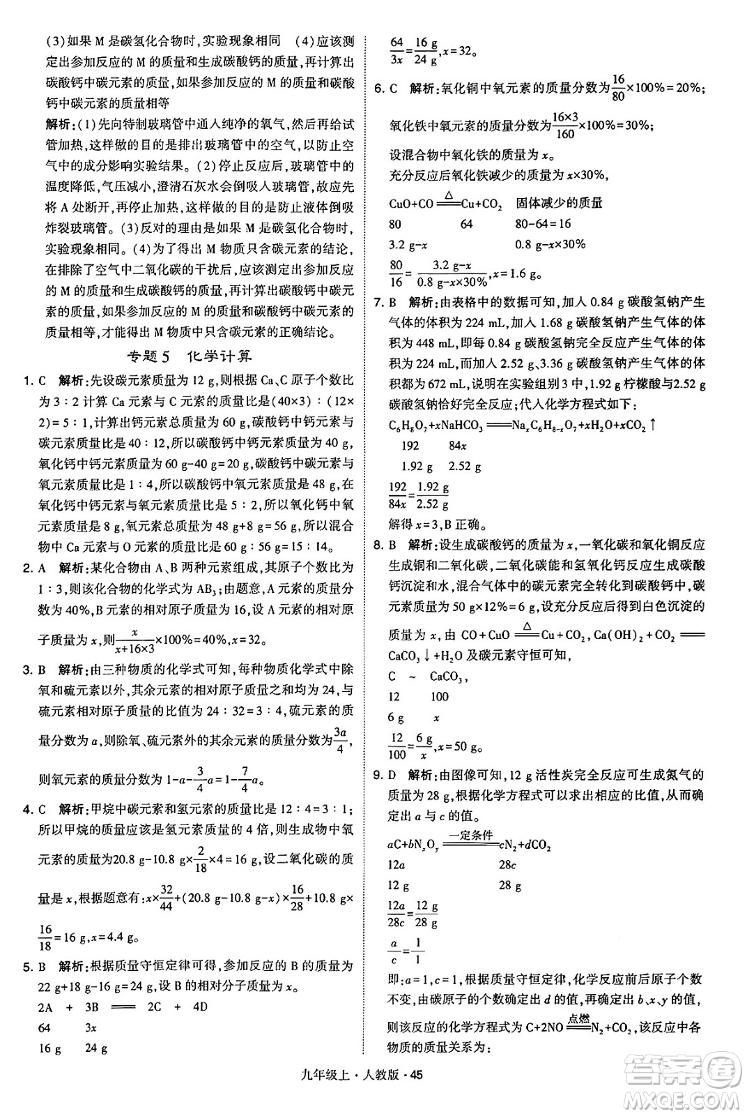 甘肅少年兒童出版社2024年秋學(xué)霸題中題九年級(jí)化學(xué)上冊(cè)人教版答案