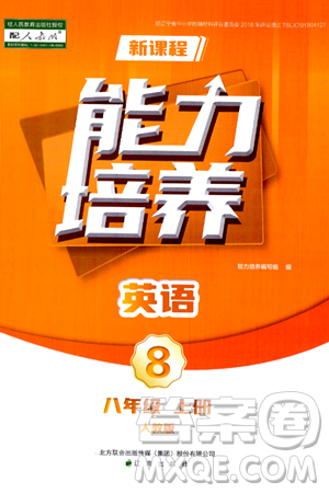 遼海出版社2024年秋新課程能力培養(yǎng)八年級英語上冊人教版答案