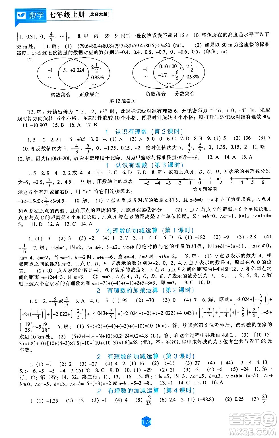 遼海出版社2024年秋新課程能力培養(yǎng)七年級數(shù)學上冊北師大版答案