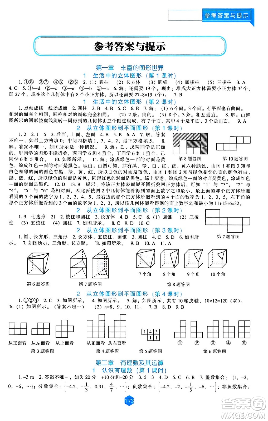 遼海出版社2024年秋新課程能力培養(yǎng)七年級數(shù)學上冊北師大版答案