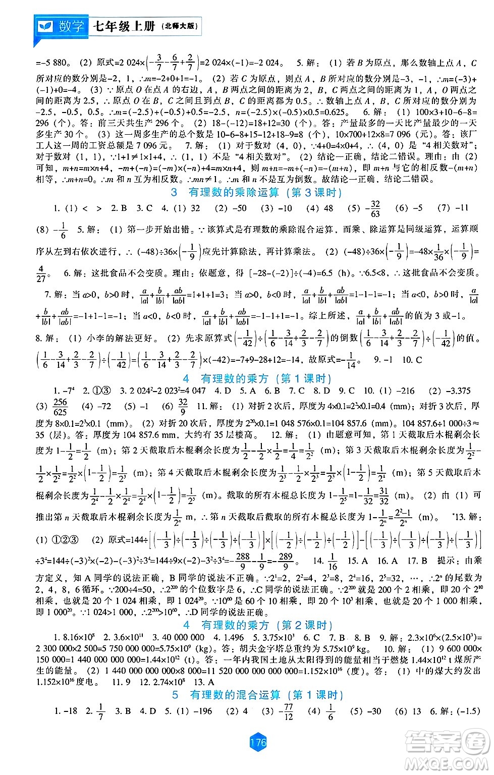 遼海出版社2024年秋新課程能力培養(yǎng)七年級數(shù)學上冊北師大版答案