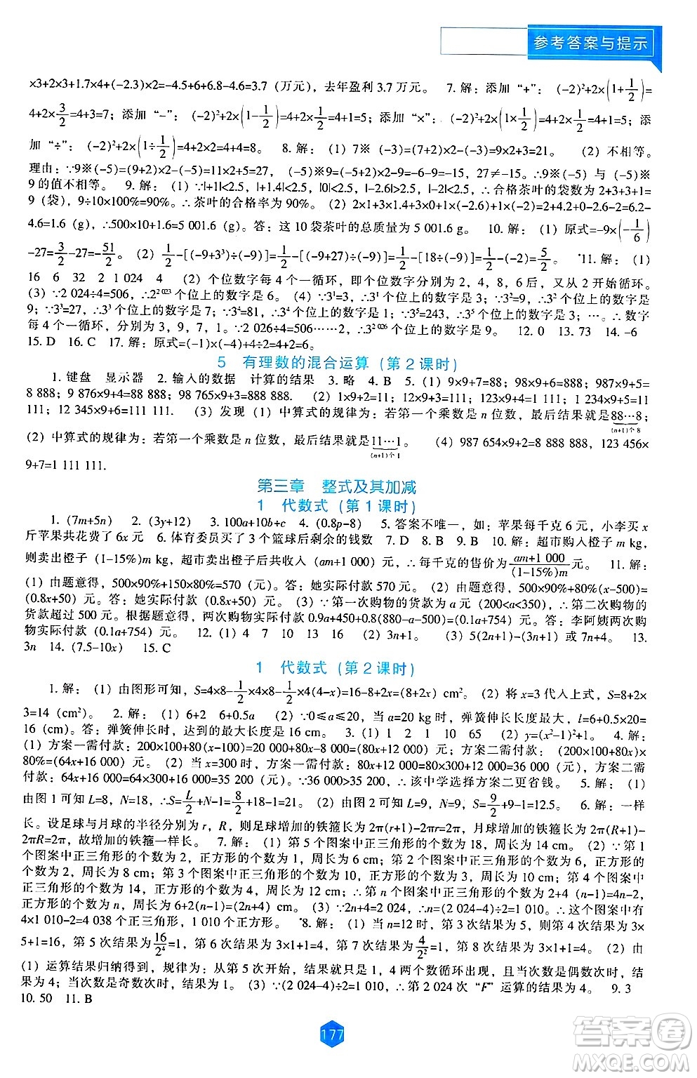 遼海出版社2024年秋新課程能力培養(yǎng)七年級數(shù)學上冊北師大版答案