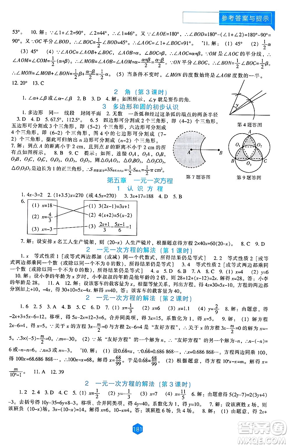 遼海出版社2024年秋新課程能力培養(yǎng)七年級數(shù)學上冊北師大版答案