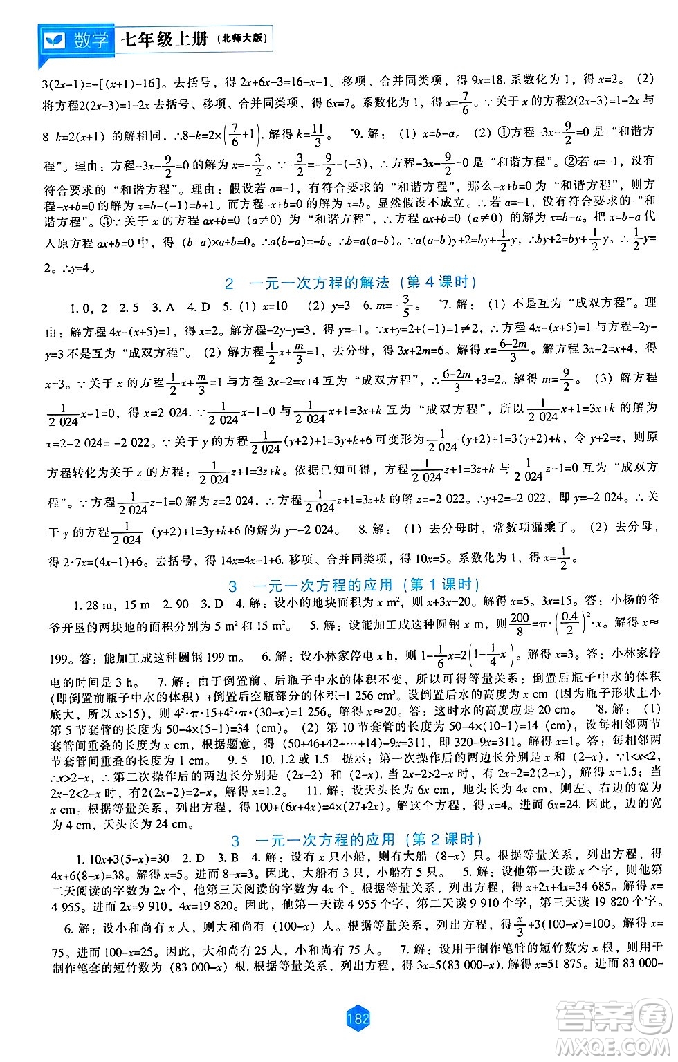 遼海出版社2024年秋新課程能力培養(yǎng)七年級數(shù)學上冊北師大版答案