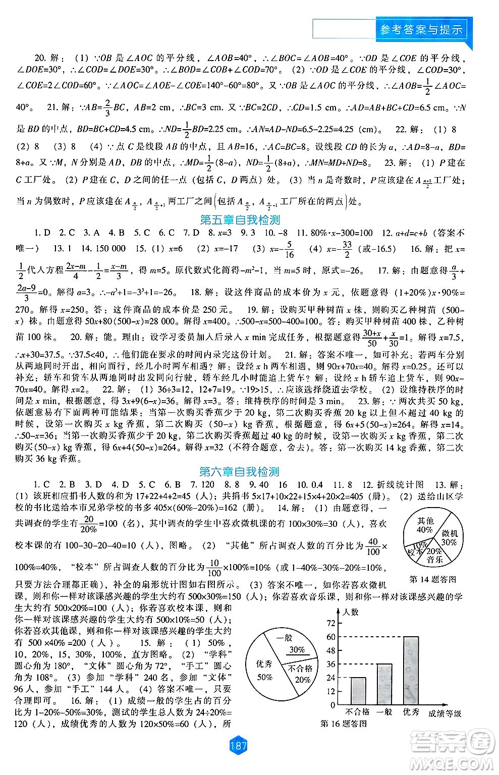 遼海出版社2024年秋新課程能力培養(yǎng)七年級數(shù)學上冊北師大版答案