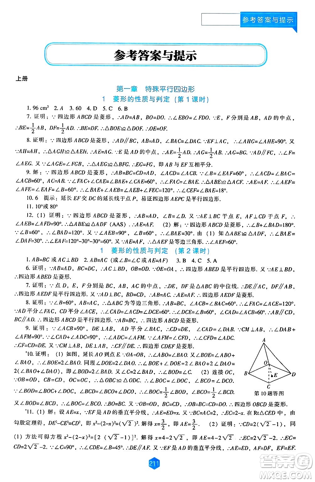 遼海出版社2024年秋新課程能力培養(yǎng)九年級(jí)數(shù)學(xué)上冊(cè)北師大版答案