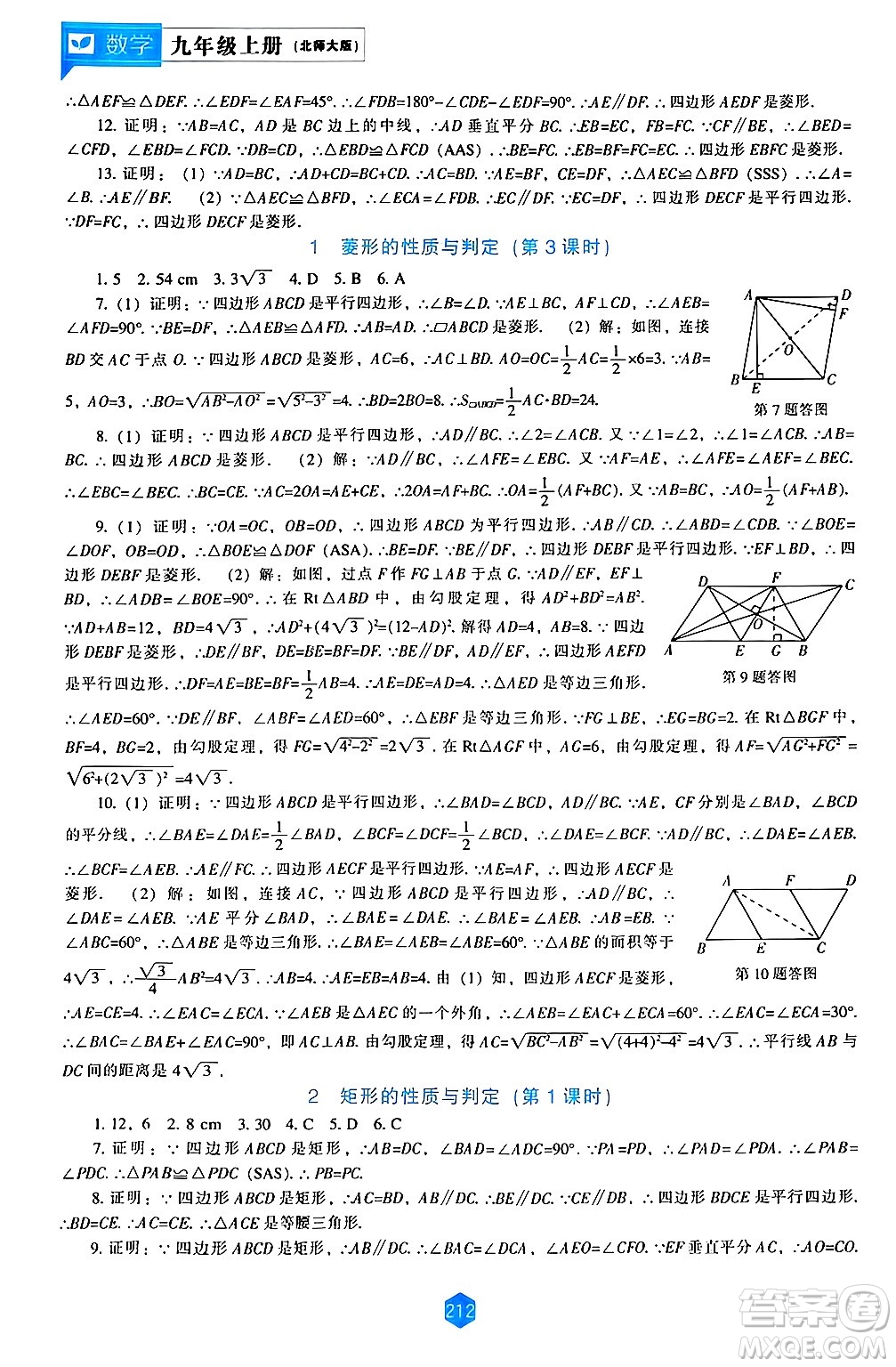 遼海出版社2024年秋新課程能力培養(yǎng)九年級(jí)數(shù)學(xué)上冊(cè)北師大版答案