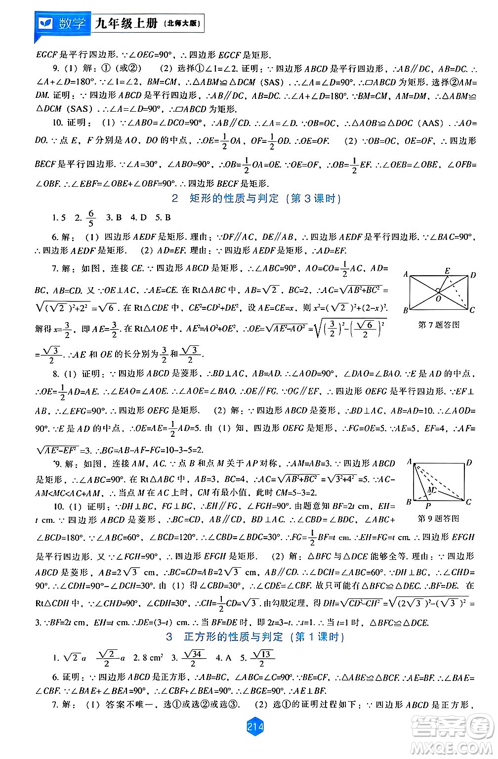 遼海出版社2024年秋新課程能力培養(yǎng)九年級(jí)數(shù)學(xué)上冊(cè)北師大版答案